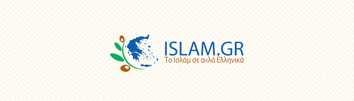 Islam.gr – Το Ισλάμ στα Ελληνικά