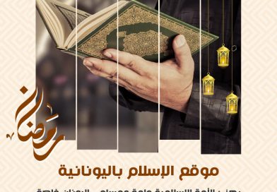 Το Islam.gr σας εύχεται καλό Ραμαντάν.